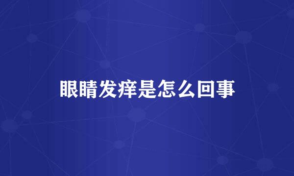 眼睛发痒是怎么回事