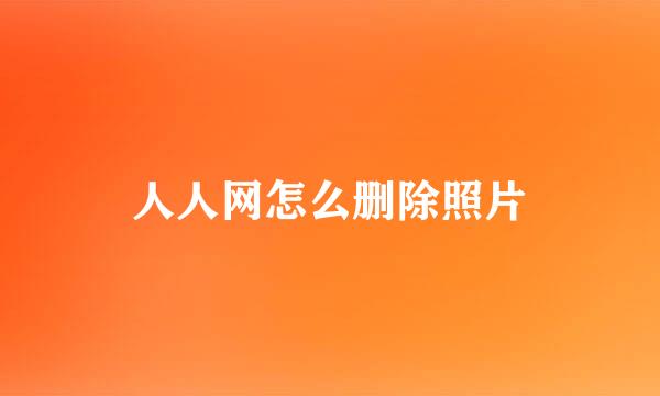 人人网怎么删除照片