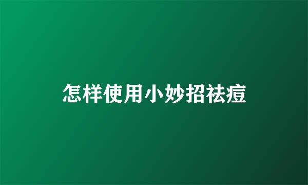 怎样使用小妙招祛痘