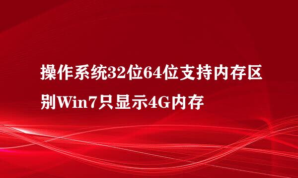操作系统32位64位支持内存区别Win7只显示4G内存