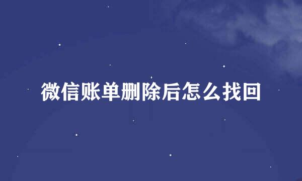 微信账单删除后怎么找回
