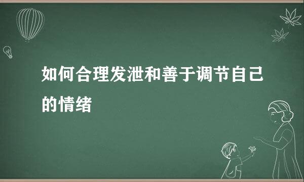 如何合理发泄和善于调节自己的情绪