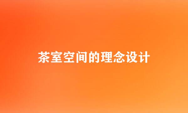 茶室空间的理念设计