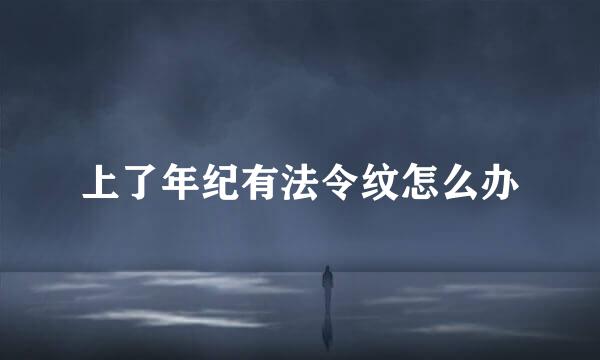 上了年纪有法令纹怎么办