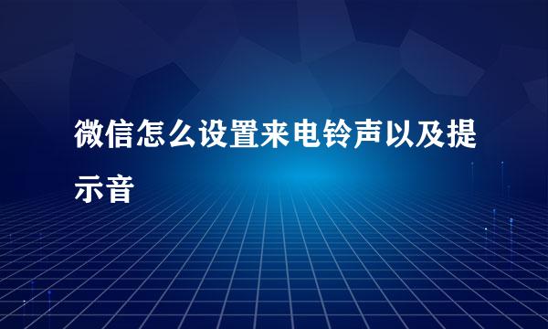 微信怎么设置来电铃声以及提示音