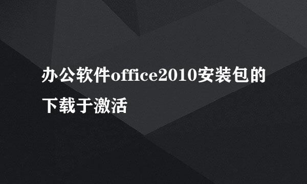 办公软件office2010安装包的下载于激活