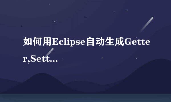 如何用Eclipse自动生成Getter,Setter,构造方法