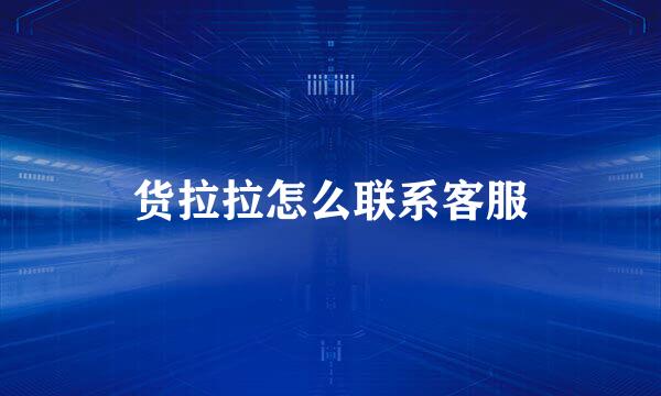 货拉拉怎么联系客服