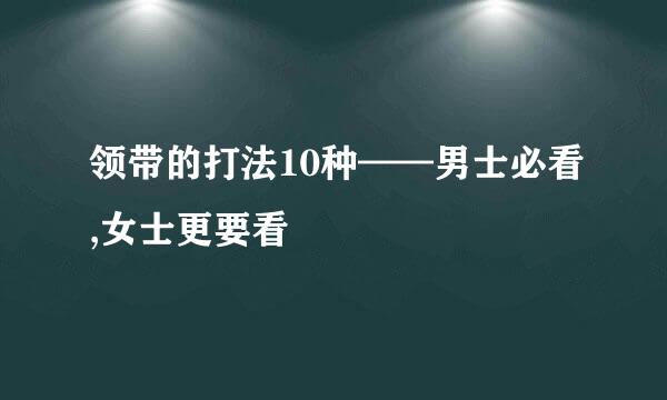 领带的打法10种——男士必看,女士更要看