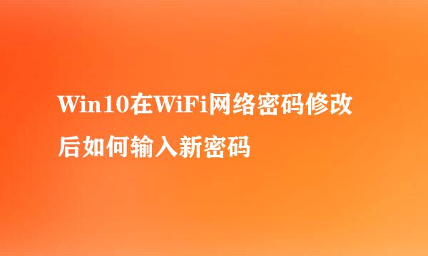Win10在WiFi网络密码修改后如何输入新密码