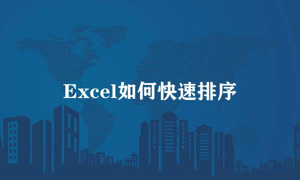 Excel如何快速排序