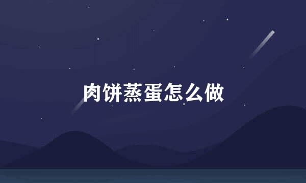 肉饼蒸蛋怎么做