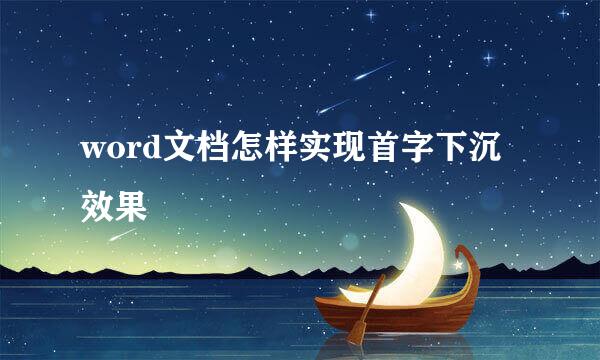 word文档怎样实现首字下沉效果