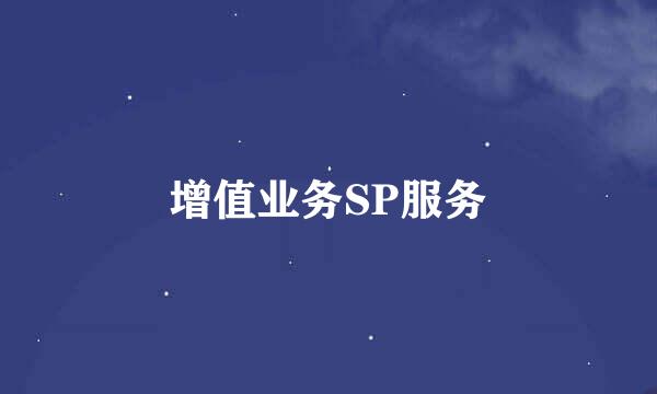 增值业务SP服务
