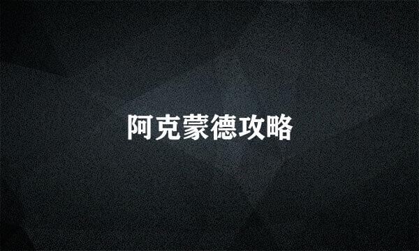 阿克蒙德攻略