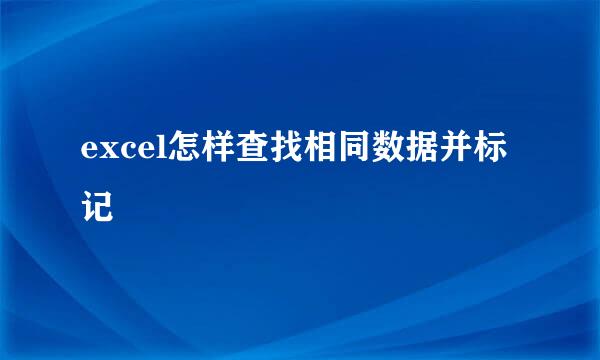 excel怎样查找相同数据并标记