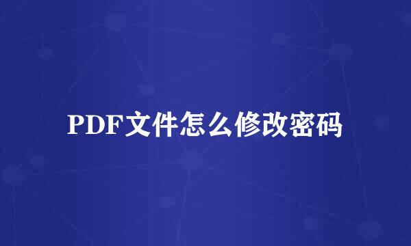PDF文件怎么修改密码