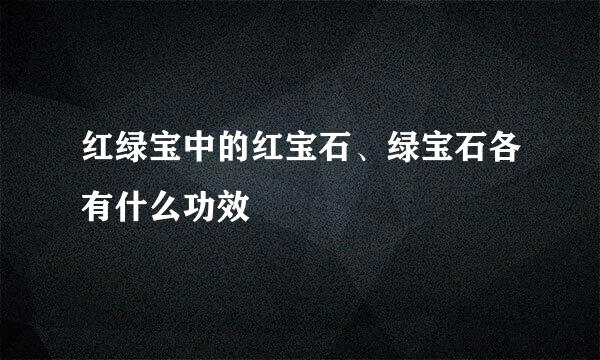 红绿宝中的红宝石、绿宝石各有什么功效