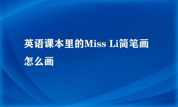 英语课本里的Miss Li简笔画怎么画