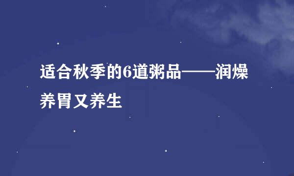 适合秋季的6道粥品——润燥养胃又养生