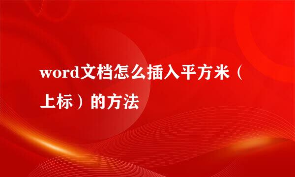 word文档怎么插入平方米（上标）的方法