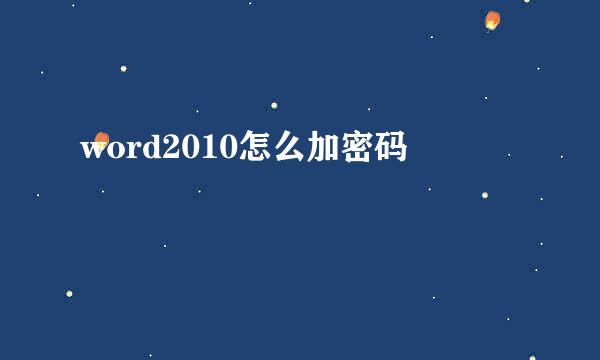 word2010怎么加密码