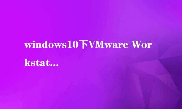 windows10下VMware Workstation 12 Pro的安装
