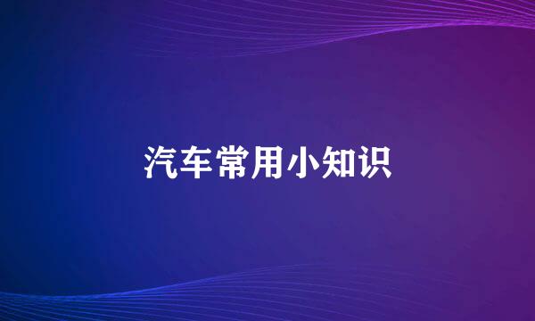 汽车常用小知识