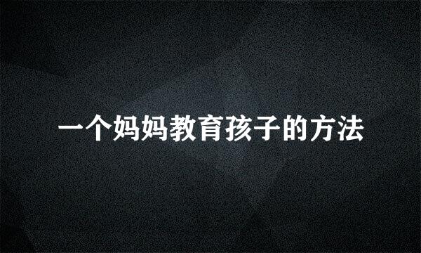 一个妈妈教育孩子的方法