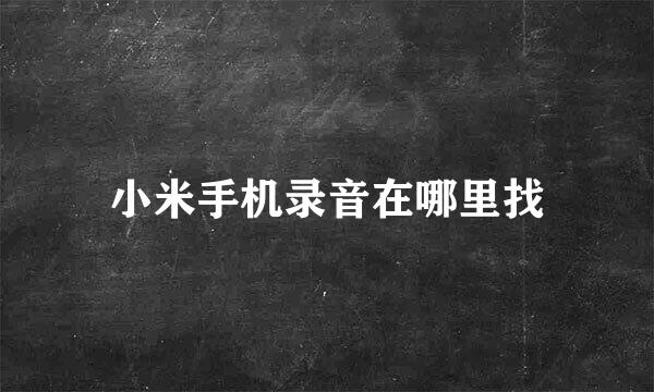 小米手机录音在哪里找