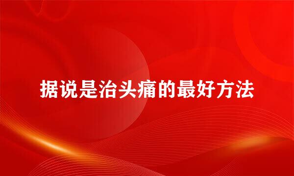 据说是治头痛的最好方法
