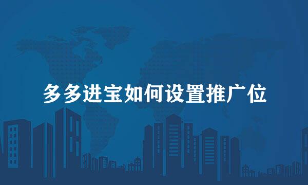 多多进宝如何设置推广位