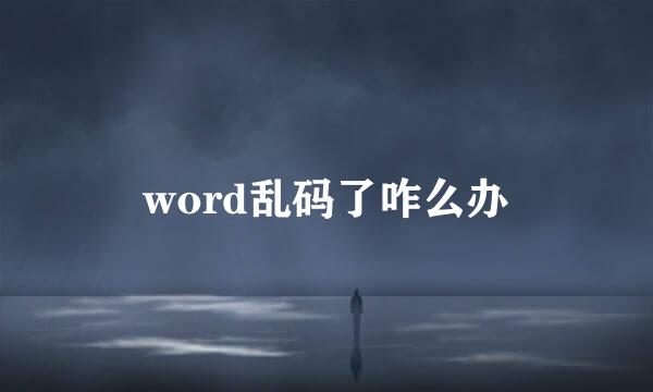 word乱码了咋么办