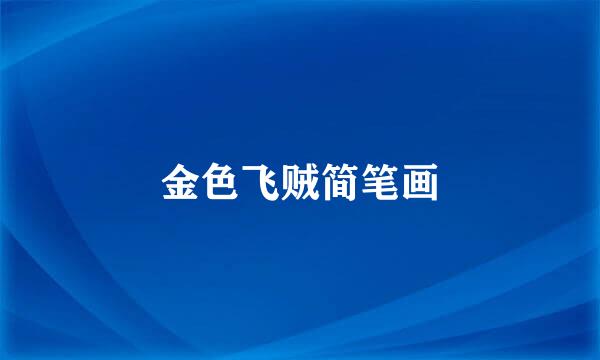 金色飞贼简笔画