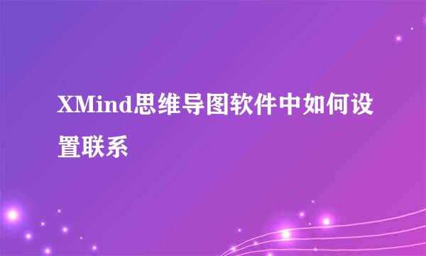 XMind思维导图软件中如何设置联系