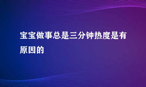 宝宝做事总是三分钟热度是有原因的