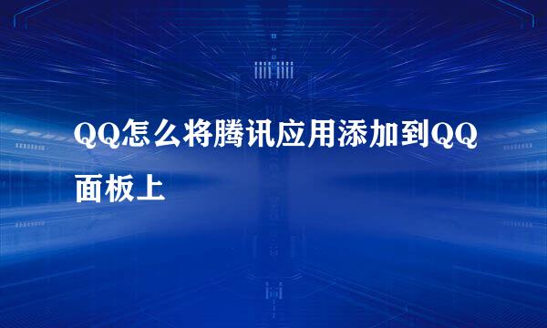 QQ怎么将腾讯应用添加到QQ面板上