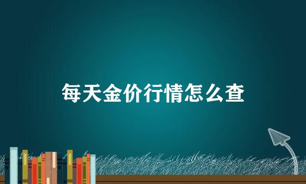 每天金价行情怎么查