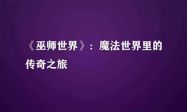 《巫师世界》：魔法世界里的传奇之旅