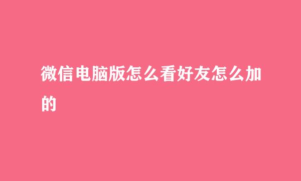 微信电脑版怎么看好友怎么加的