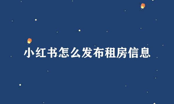 小红书怎么发布租房信息