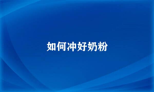 如何冲好奶粉