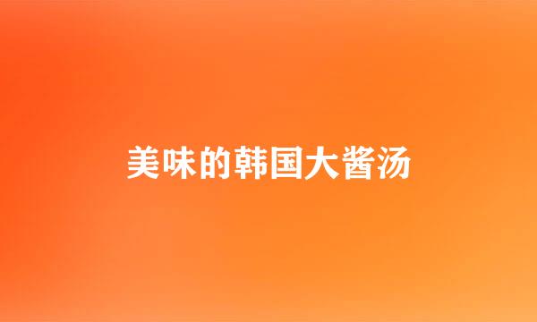 美味的韩国大酱汤