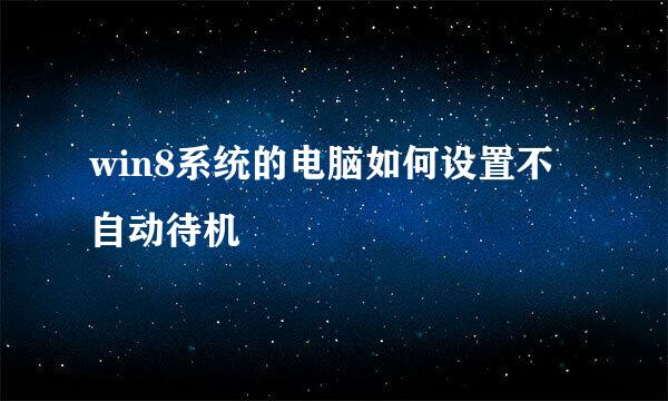 win8系统的电脑如何设置不自动待机