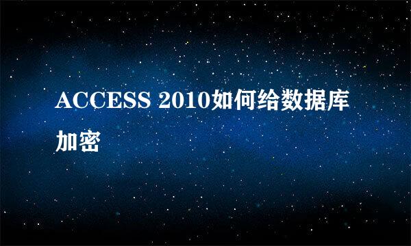 ACCESS 2010如何给数据库加密