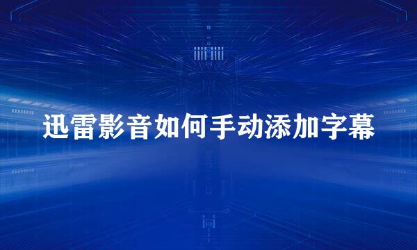 迅雷影音如何手动添加字幕