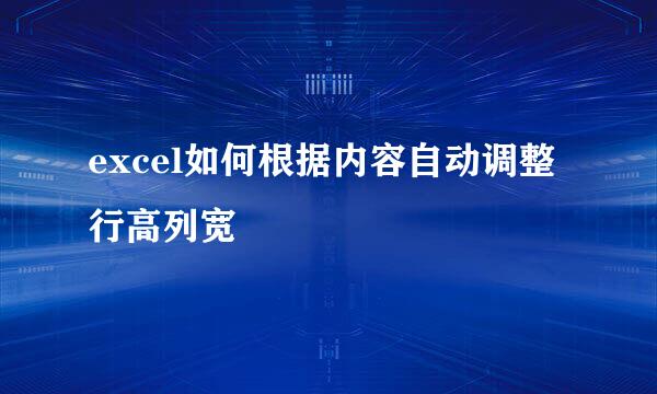 excel如何根据内容自动调整行高列宽