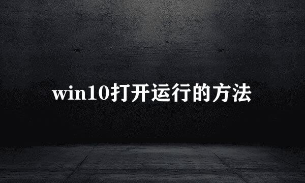 win10打开运行的方法