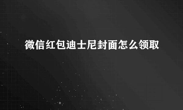 微信红包迪士尼封面怎么领取