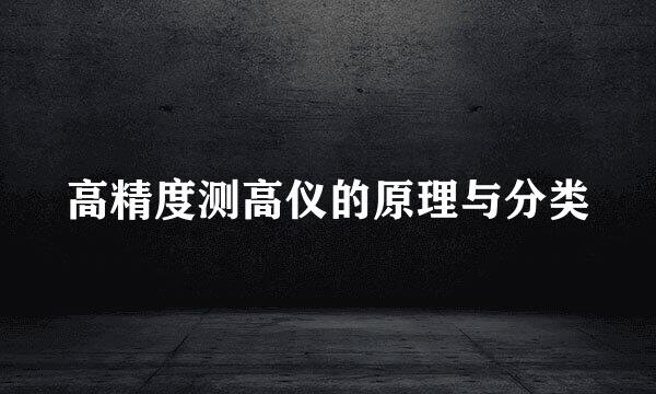 高精度测高仪的原理与分类